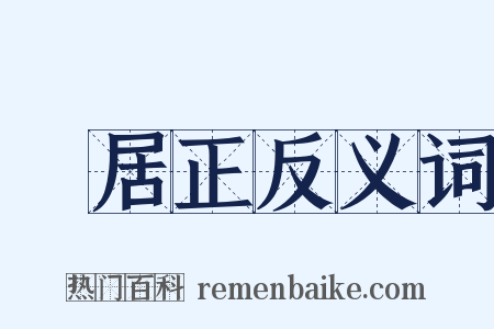 張居正反义词是什么意思的图片